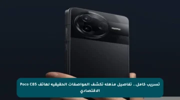تسريب كامل.. تفاصيل مذهلة تكشف المواصفات الحقيقية لهاتف Poco C85 الاقتصادي